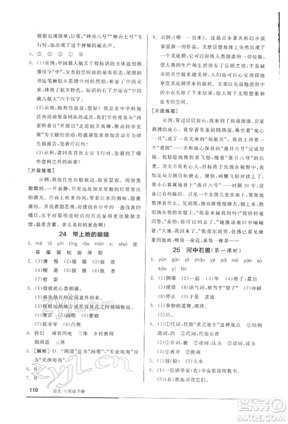 延邊教育出版社2022隨堂十分鐘基礎(chǔ)小練習七年級下冊語文人教版參考答案