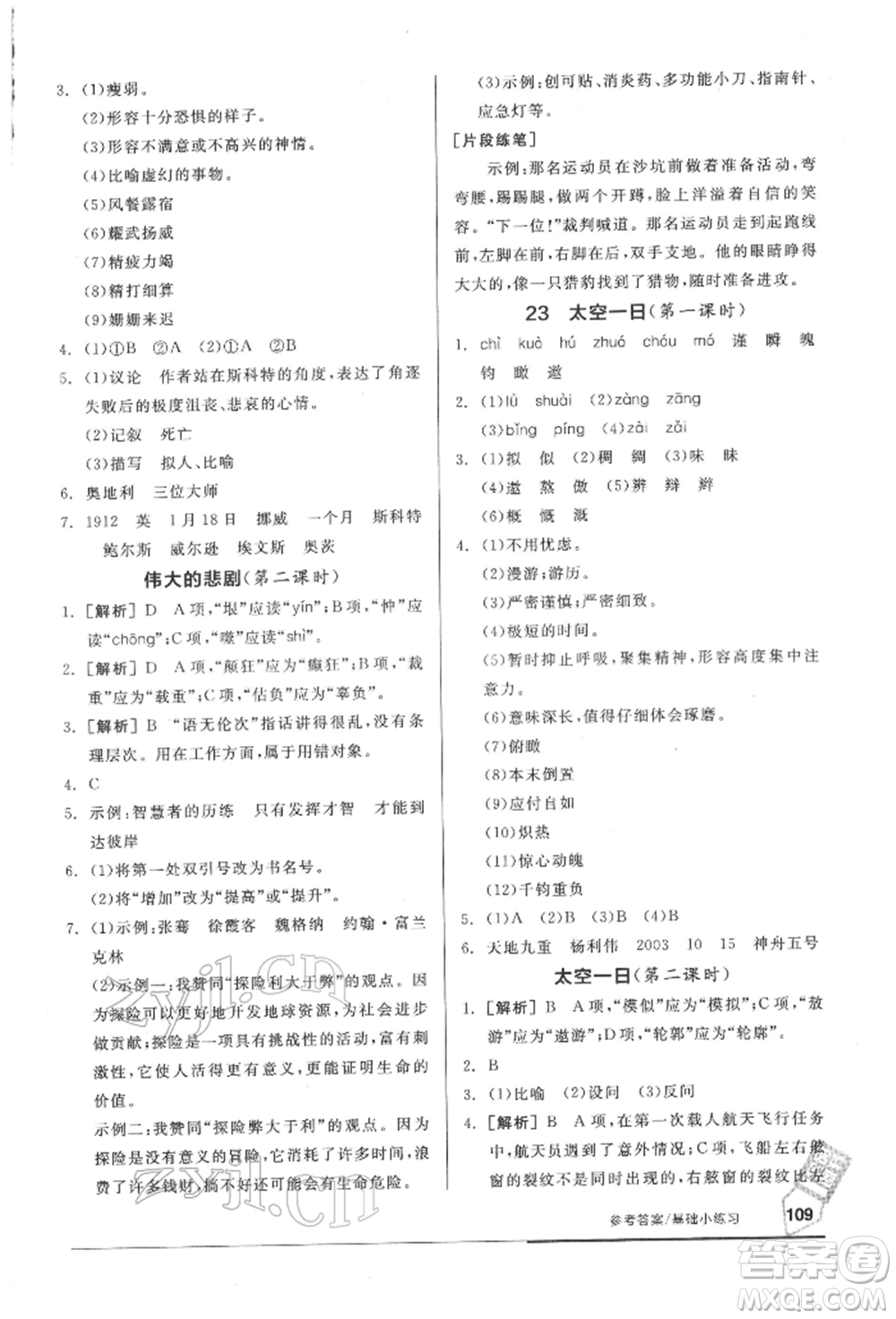 延邊教育出版社2022隨堂十分鐘基礎(chǔ)小練習七年級下冊語文人教版參考答案