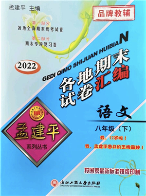 浙江工商大學(xué)出版社2022孟建平各地期末試卷匯編八年級(jí)語文下冊人教版杭州專版答案