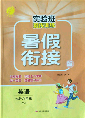 江蘇人民出版社2022實驗班提優(yōu)訓(xùn)練暑假銜接七升八英語譯林版參考答案