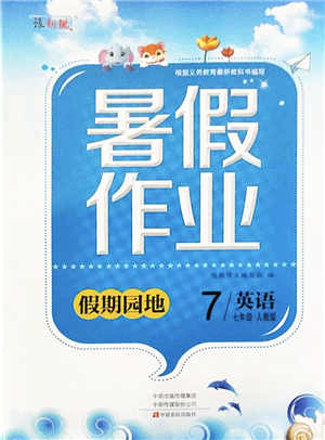 中原農(nóng)民出版社2022豫新銳暑假作業(yè)假期園地七年級(jí)英語(yǔ)人教版答案