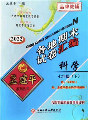 浙江工商大學(xué)出版社2022孟建平各地期末試卷匯編七年級(jí)科學(xué)下冊(cè)浙教版杭州專版答案