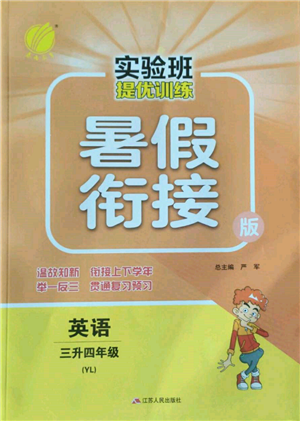 江蘇人民出版社2022實(shí)驗(yàn)班提優(yōu)訓(xùn)練暑假銜接三升四英語(yǔ)譯林版參考答案