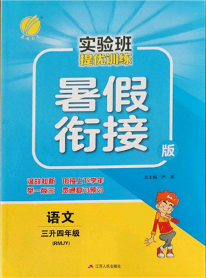 江蘇人民出版社2022實(shí)驗(yàn)班提優(yōu)訓(xùn)練暑假銜接三升四語文人教版參考答案