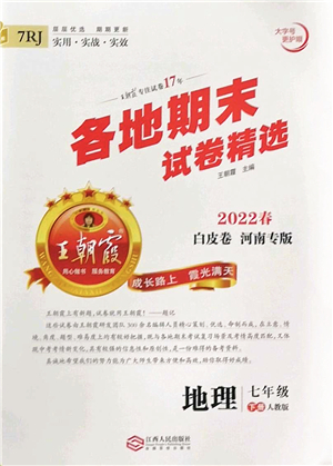 江西人民出版社2022王朝霞各地期末試卷精選七年級(jí)地理下冊(cè)人教版河南專版答案