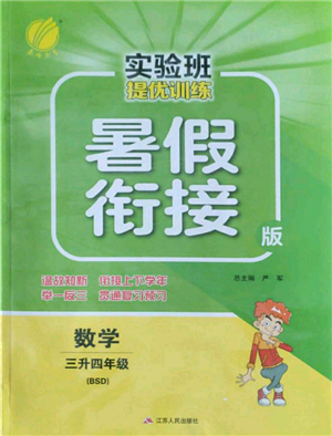 江蘇人民出版社2022實驗班提優(yōu)訓練暑假銜接三升四數(shù)學北師大版參考答案