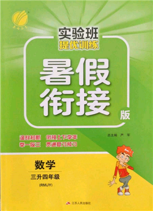 江蘇人民出版社2022實(shí)驗(yàn)班提優(yōu)訓(xùn)練暑假銜接三升四數(shù)學(xué)人教版參考答案