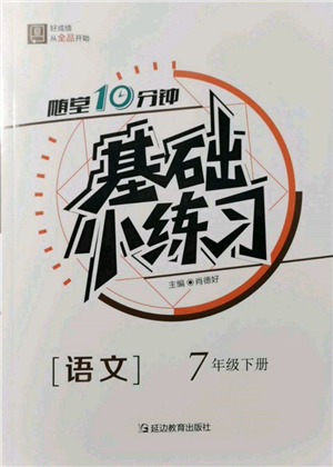 延邊教育出版社2022隨堂十分鐘基礎(chǔ)小練習七年級下冊語文人教版參考答案