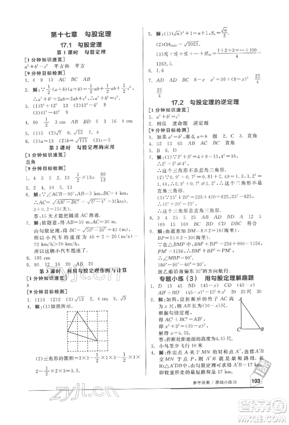 延邊教育出版社2022隨堂十分鐘基礎小練習八年級下冊數(shù)學人教版參考答案