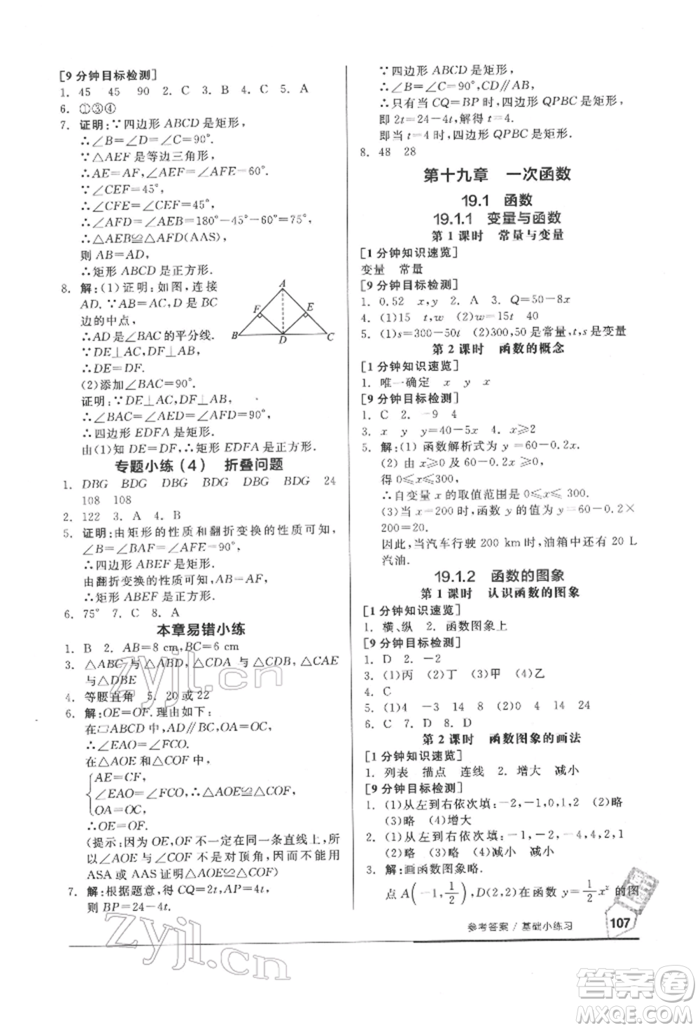 延邊教育出版社2022隨堂十分鐘基礎小練習八年級下冊數(shù)學人教版參考答案