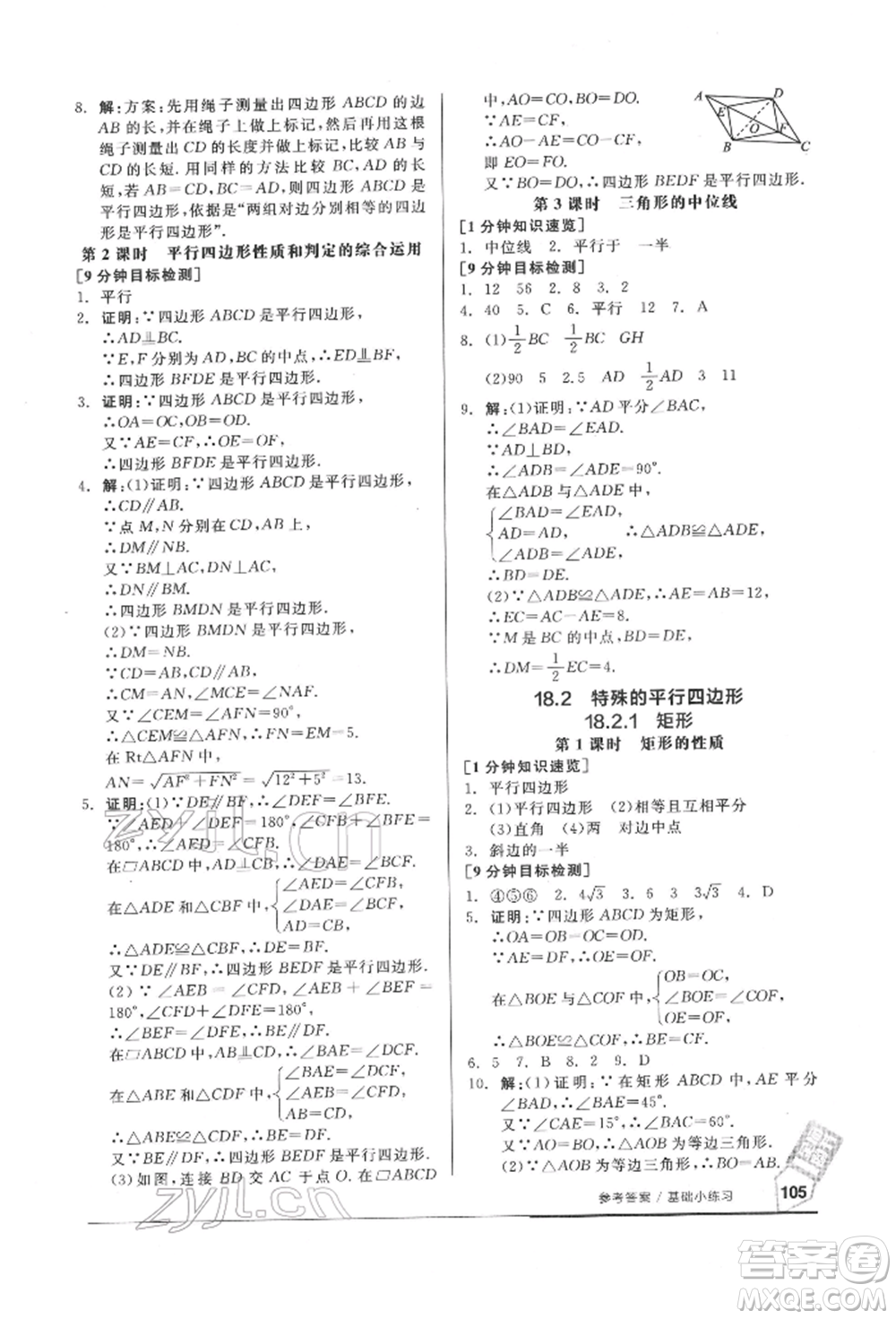 延邊教育出版社2022隨堂十分鐘基礎小練習八年級下冊數(shù)學人教版參考答案