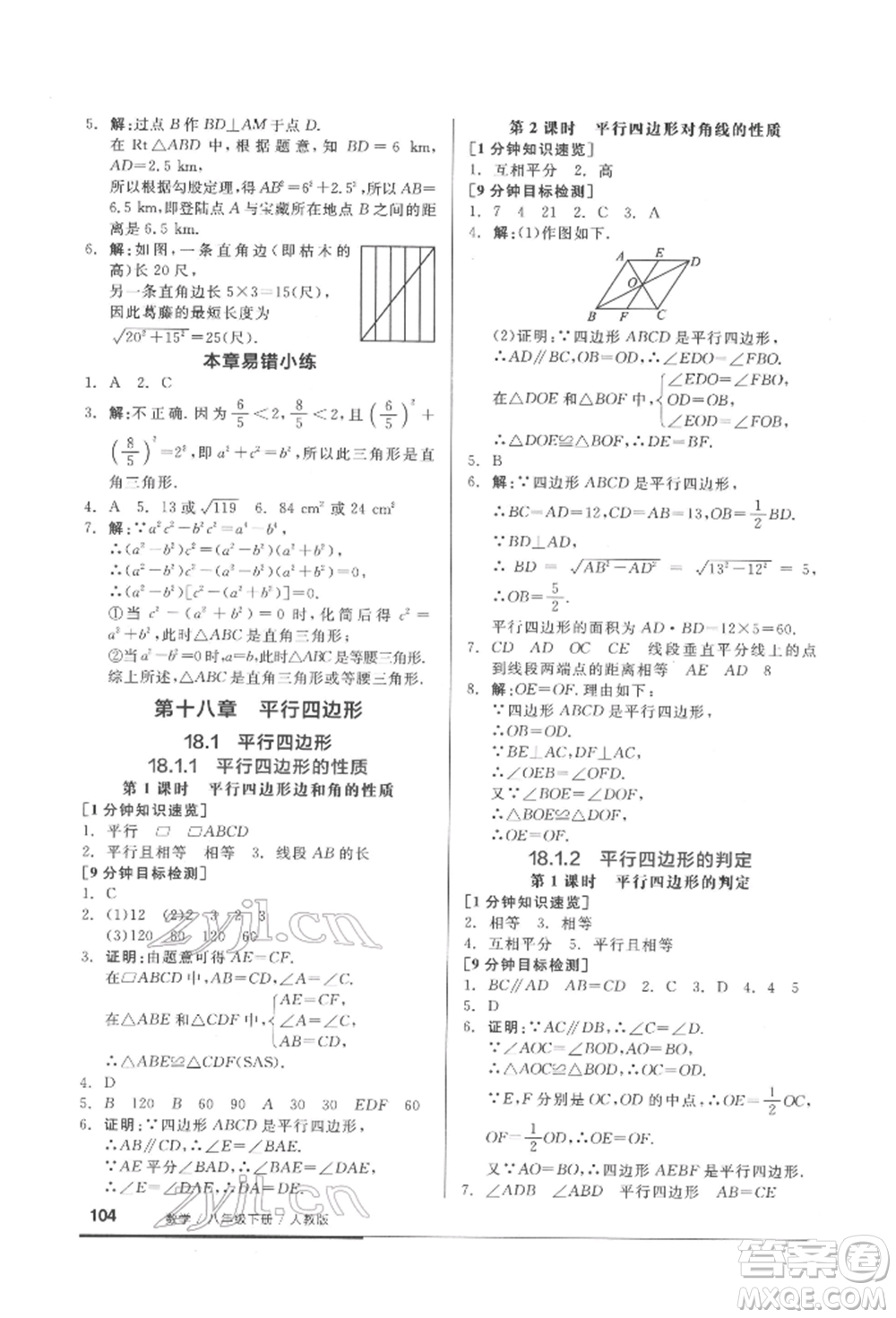 延邊教育出版社2022隨堂十分鐘基礎小練習八年級下冊數(shù)學人教版參考答案