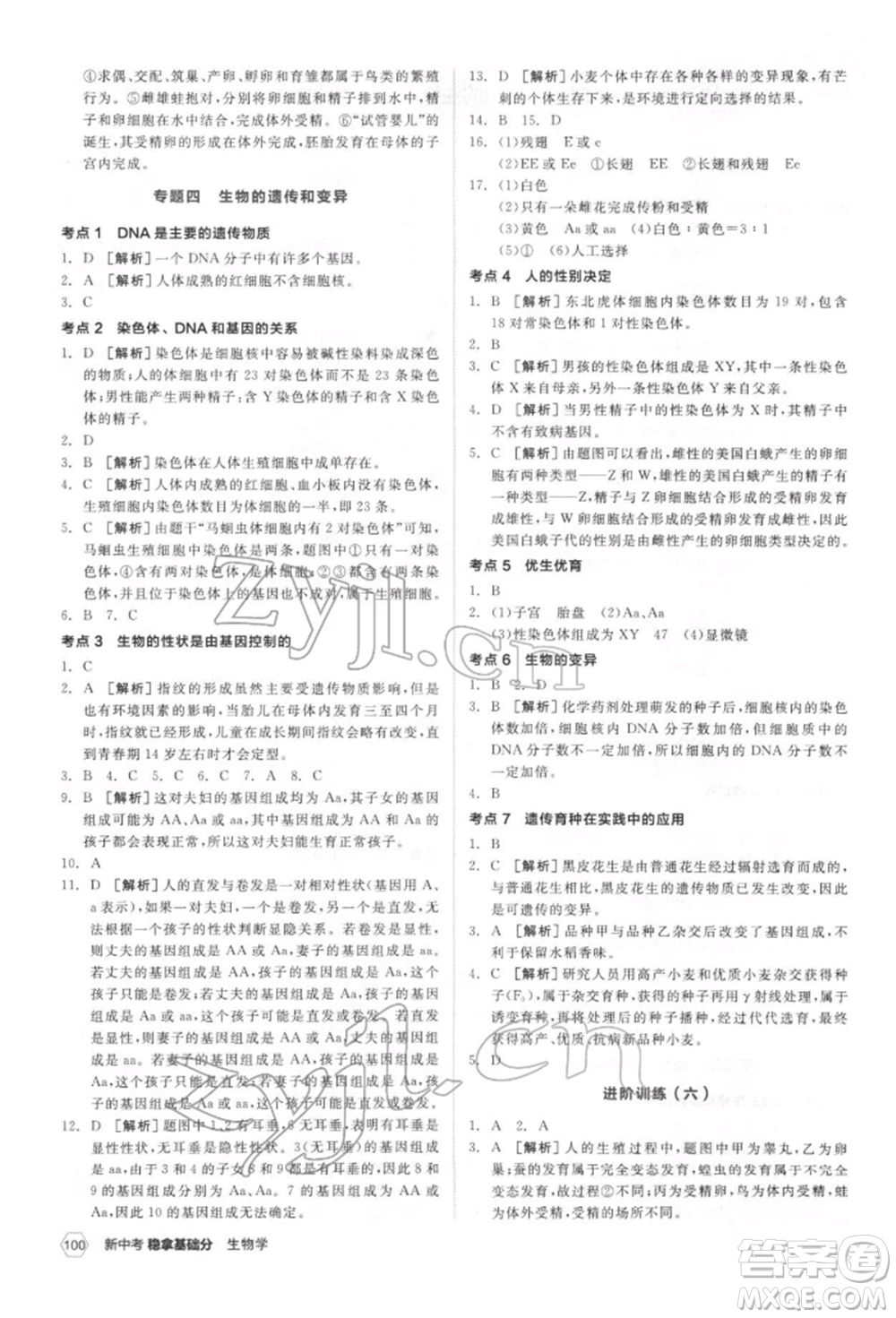 延邊教育出版社2022新中考穩(wěn)拿基礎(chǔ)分生物學(xué)通用版參考答案