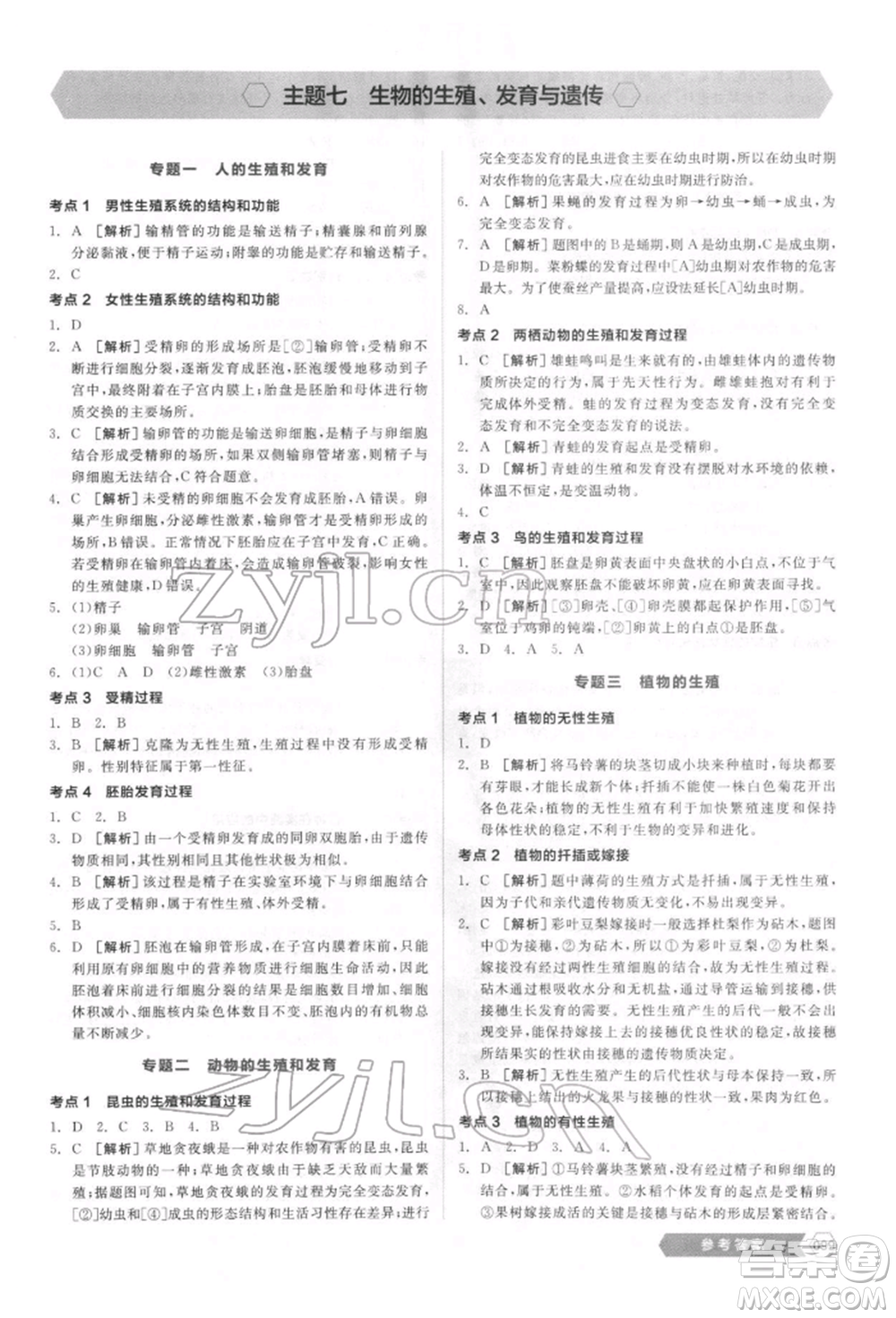 延邊教育出版社2022新中考穩(wěn)拿基礎(chǔ)分生物學(xué)通用版參考答案