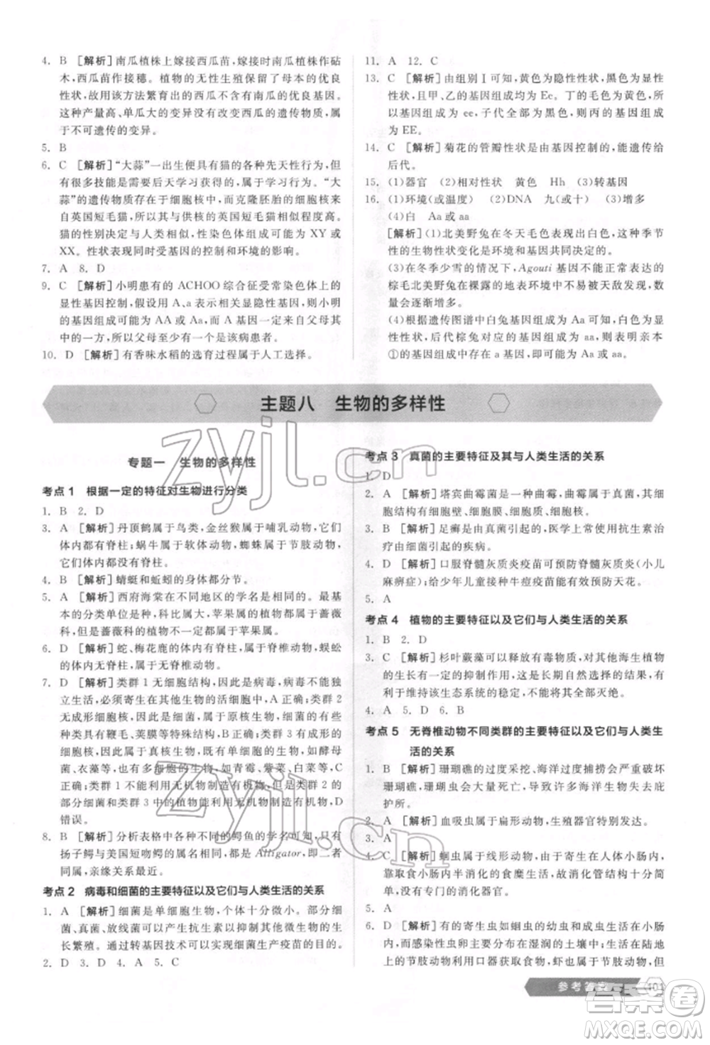 延邊教育出版社2022新中考穩(wěn)拿基礎(chǔ)分生物學(xué)通用版參考答案