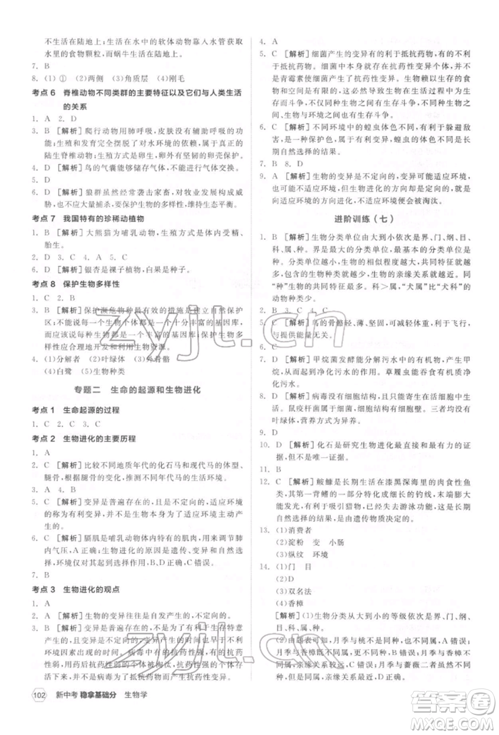 延邊教育出版社2022新中考穩(wěn)拿基礎(chǔ)分生物學(xué)通用版參考答案