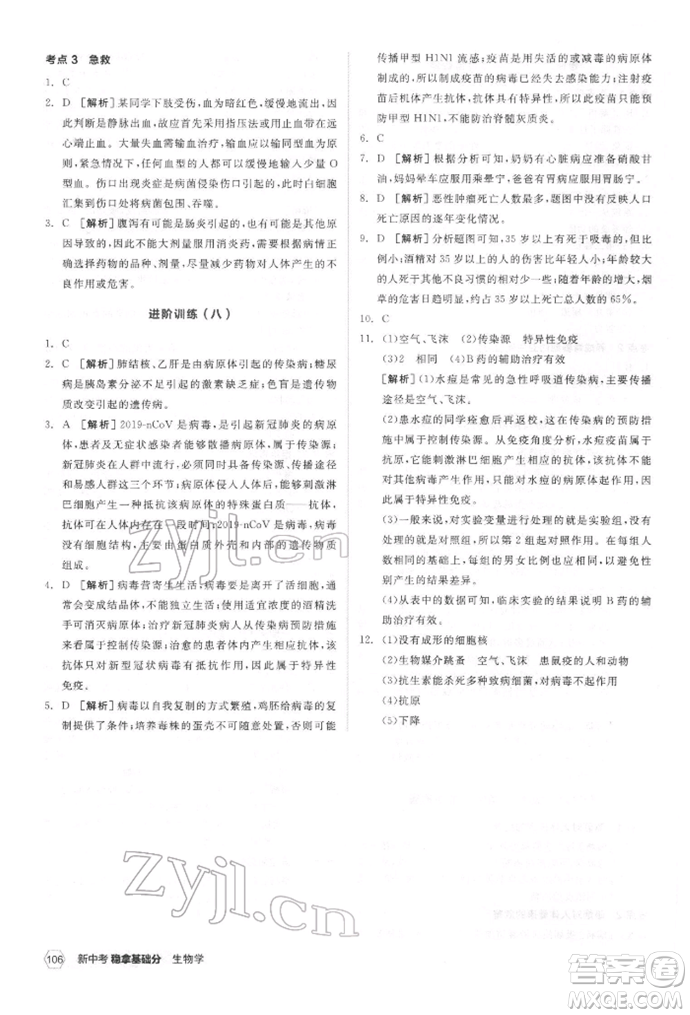 延邊教育出版社2022新中考穩(wěn)拿基礎(chǔ)分生物學(xué)通用版參考答案