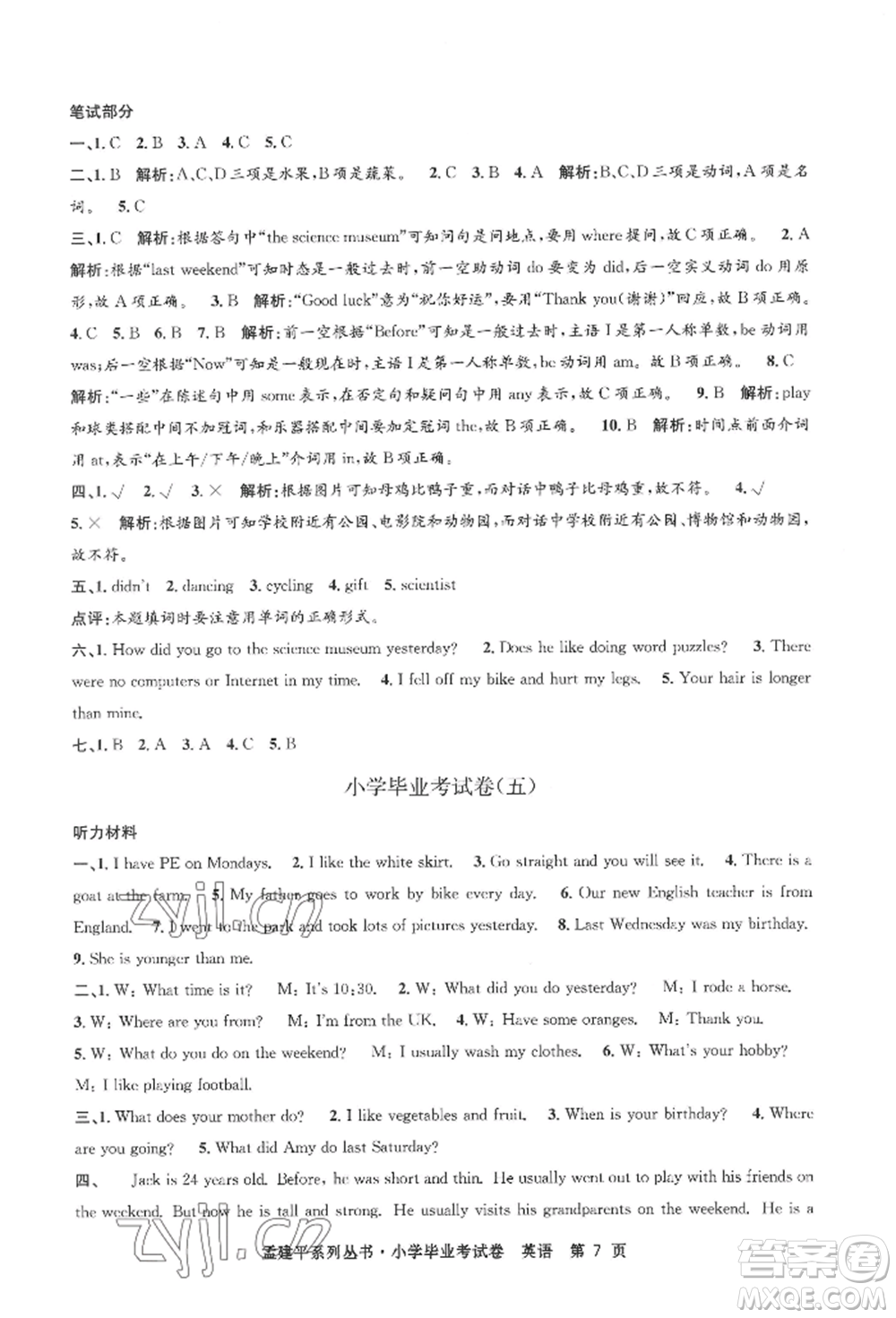 浙江工商大學(xué)出版社2022孟建平系列小學(xué)英語(yǔ)畢業(yè)考試卷通用版參考答案