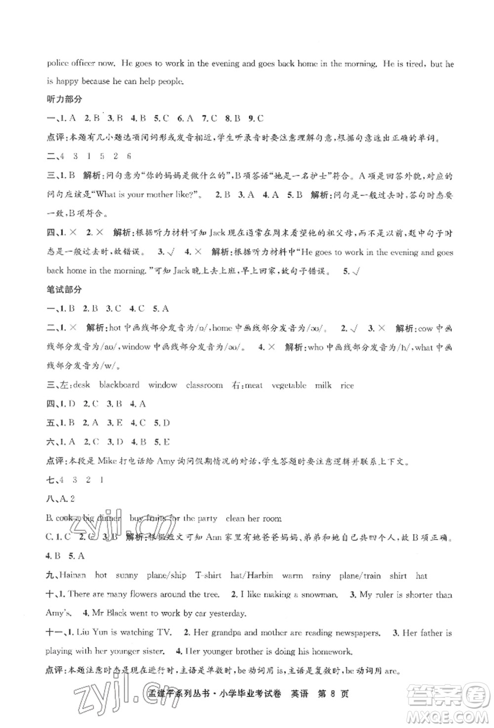 浙江工商大學(xué)出版社2022孟建平系列小學(xué)英語(yǔ)畢業(yè)考試卷通用版參考答案