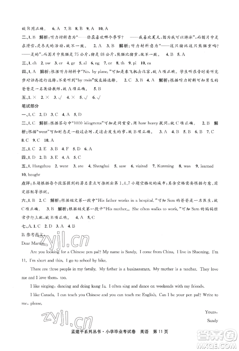 浙江工商大學(xué)出版社2022孟建平系列小學(xué)英語(yǔ)畢業(yè)考試卷通用版參考答案