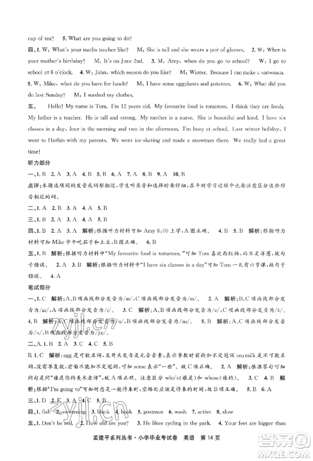 浙江工商大學(xué)出版社2022孟建平系列小學(xué)英語(yǔ)畢業(yè)考試卷通用版參考答案