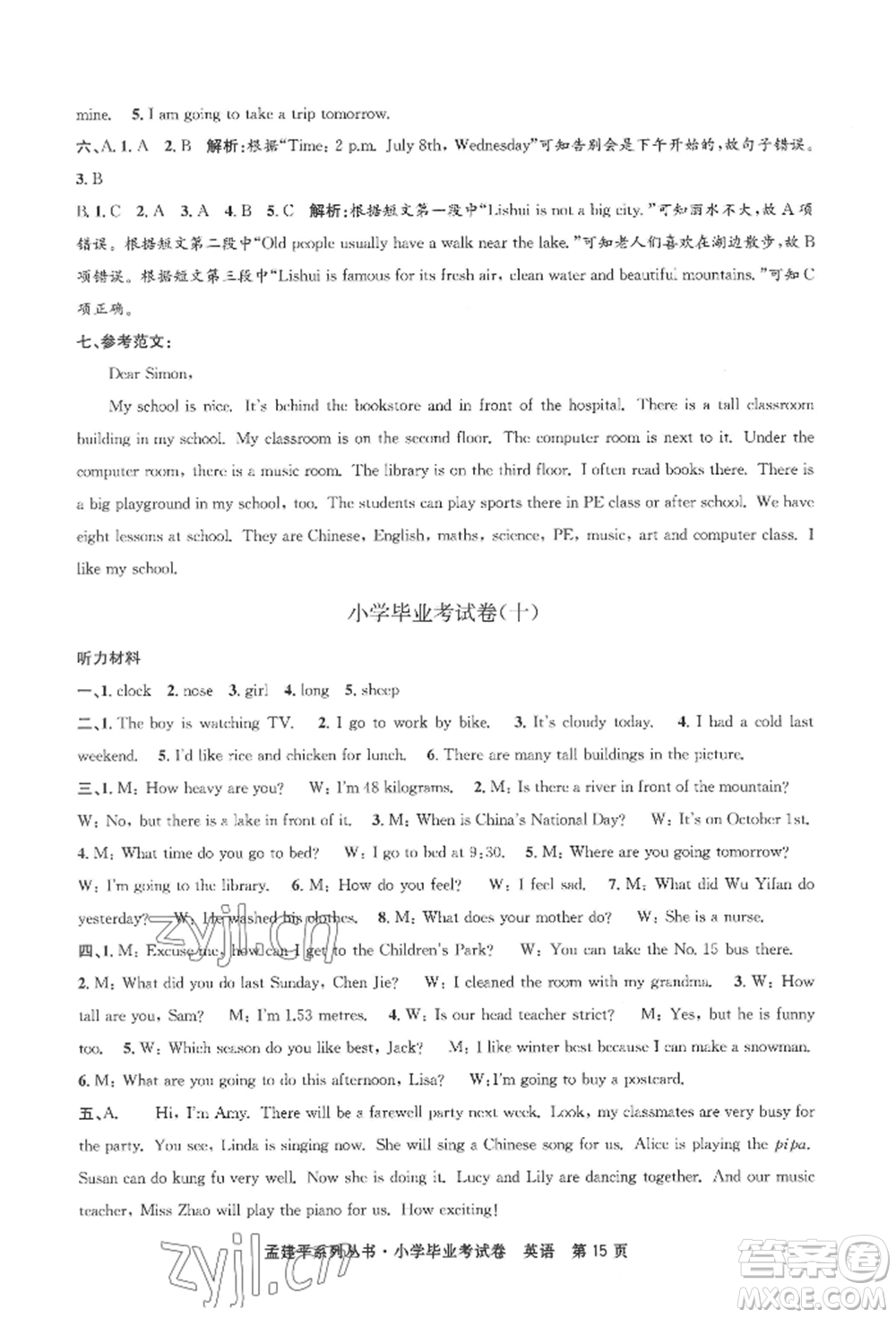 浙江工商大學(xué)出版社2022孟建平系列小學(xué)英語(yǔ)畢業(yè)考試卷通用版參考答案