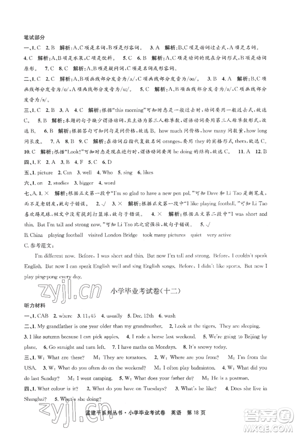 浙江工商大學(xué)出版社2022孟建平系列小學(xué)英語(yǔ)畢業(yè)考試卷通用版參考答案