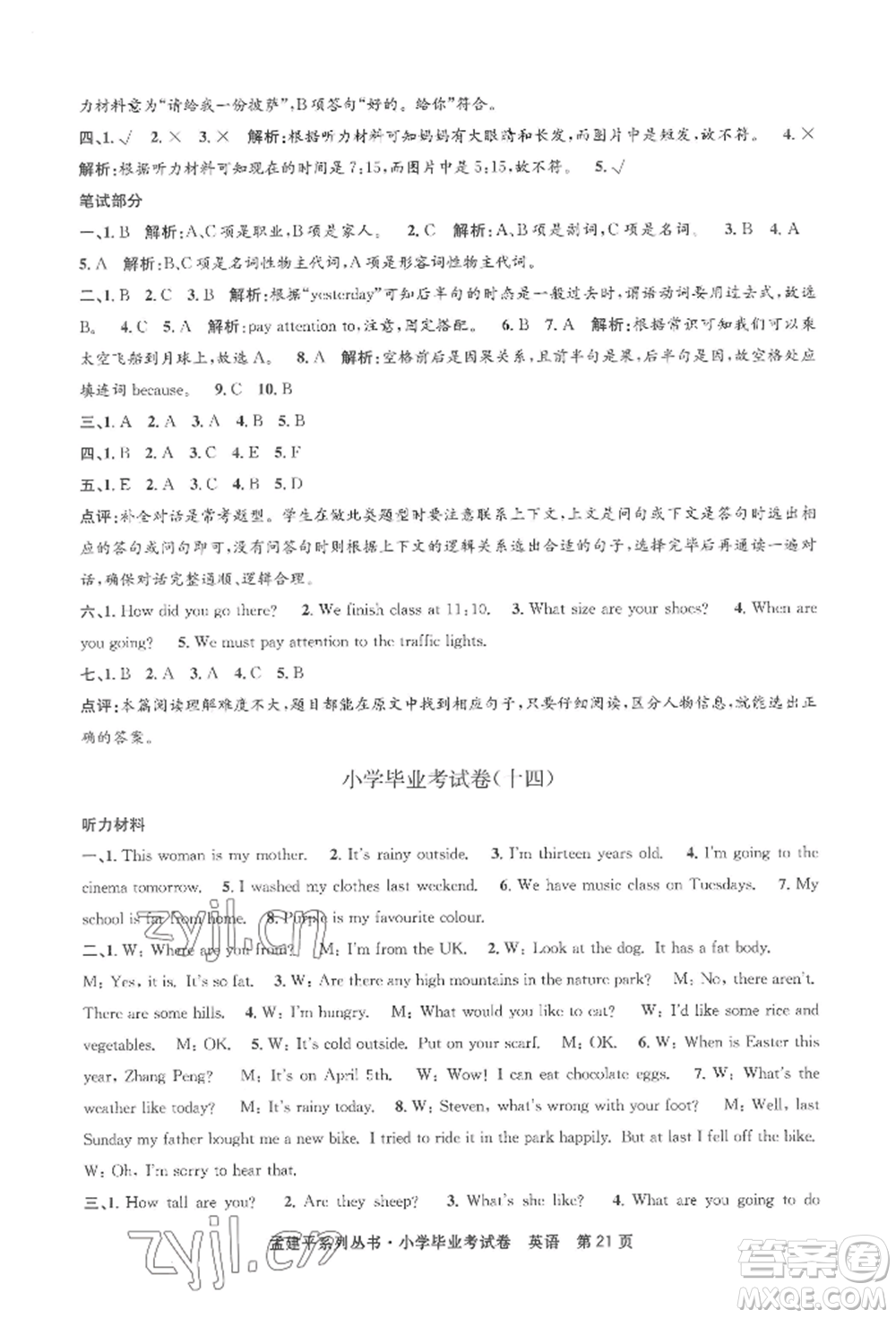 浙江工商大學(xué)出版社2022孟建平系列小學(xué)英語(yǔ)畢業(yè)考試卷通用版參考答案