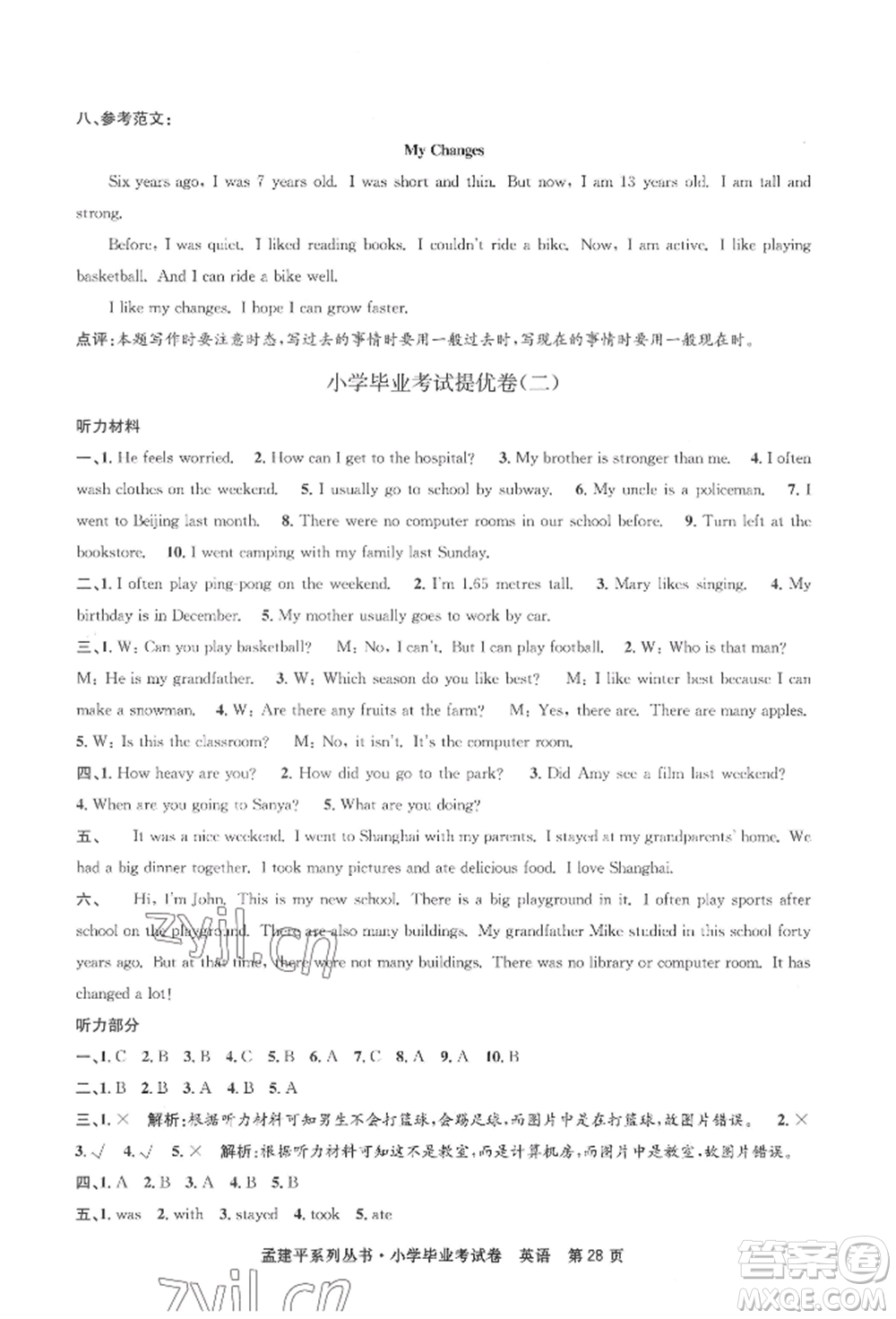 浙江工商大學(xué)出版社2022孟建平系列小學(xué)英語(yǔ)畢業(yè)考試卷通用版參考答案