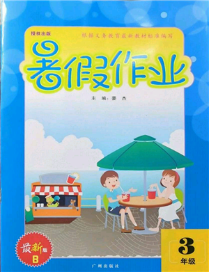 廣州出版社2022響叮當(dāng)暑假作業(yè)三年級(jí)合訂本北師大版參考答案