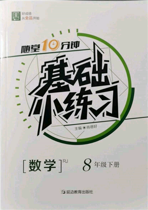 延邊教育出版社2022隨堂十分鐘基礎小練習八年級下冊數(shù)學人教版參考答案