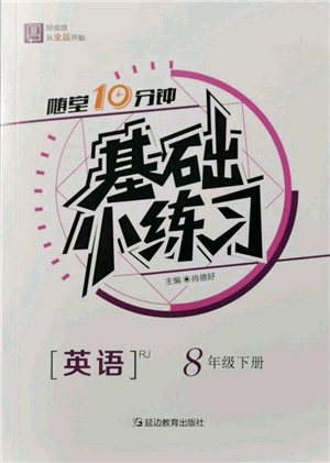 延邊教育出版社2022隨堂十分鐘基礎(chǔ)小練習(xí)八年級(jí)下冊(cè)英語(yǔ)人教版參考答案