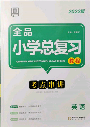 陽光出版社2022全品小學總復(fù)習教程考點串講英語通用版參考答案