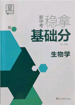 延邊教育出版社2022新中考穩(wěn)拿基礎(chǔ)分生物學(xué)通用版參考答案