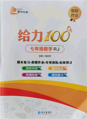 長(zhǎng)江出版社2022給力100假期作業(yè)七年級(jí)數(shù)學(xué)人教版參考答案