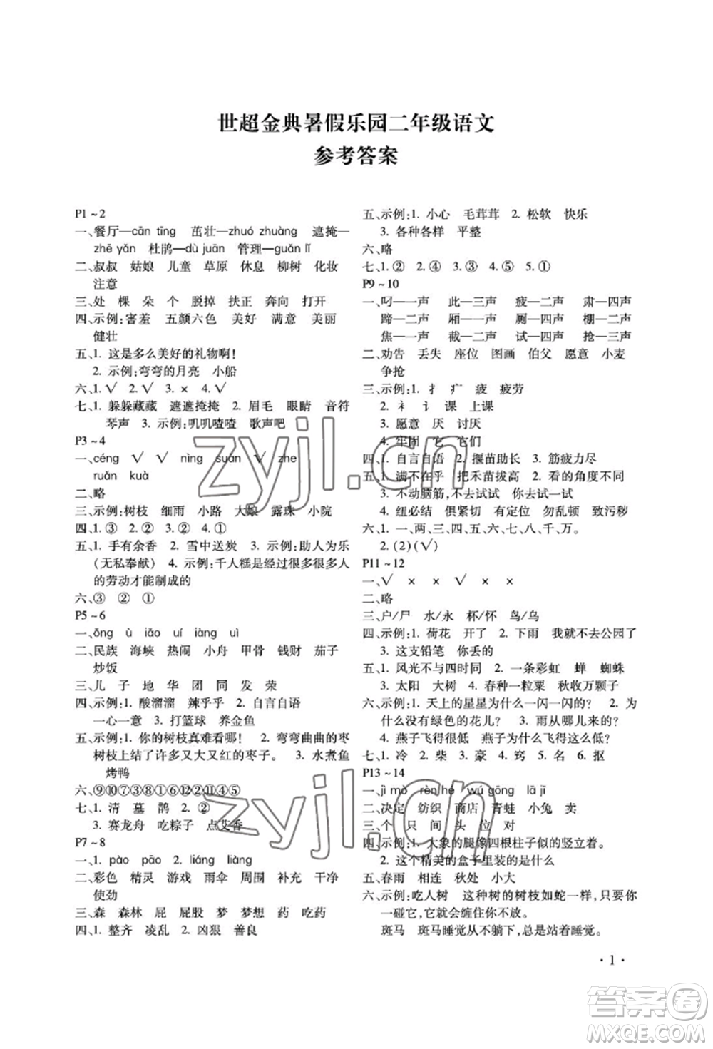 河北少年兒童出版社2022世超金典暑假樂(lè)園二年級(jí)語(yǔ)文人教版參考答案