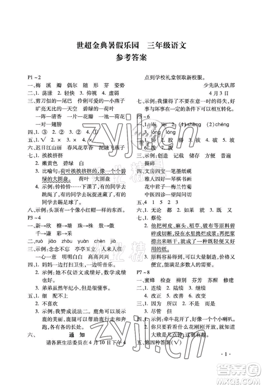 河北少年兒童出版社2022世超金典暑假樂園三年級(jí)語文人教版參考答案