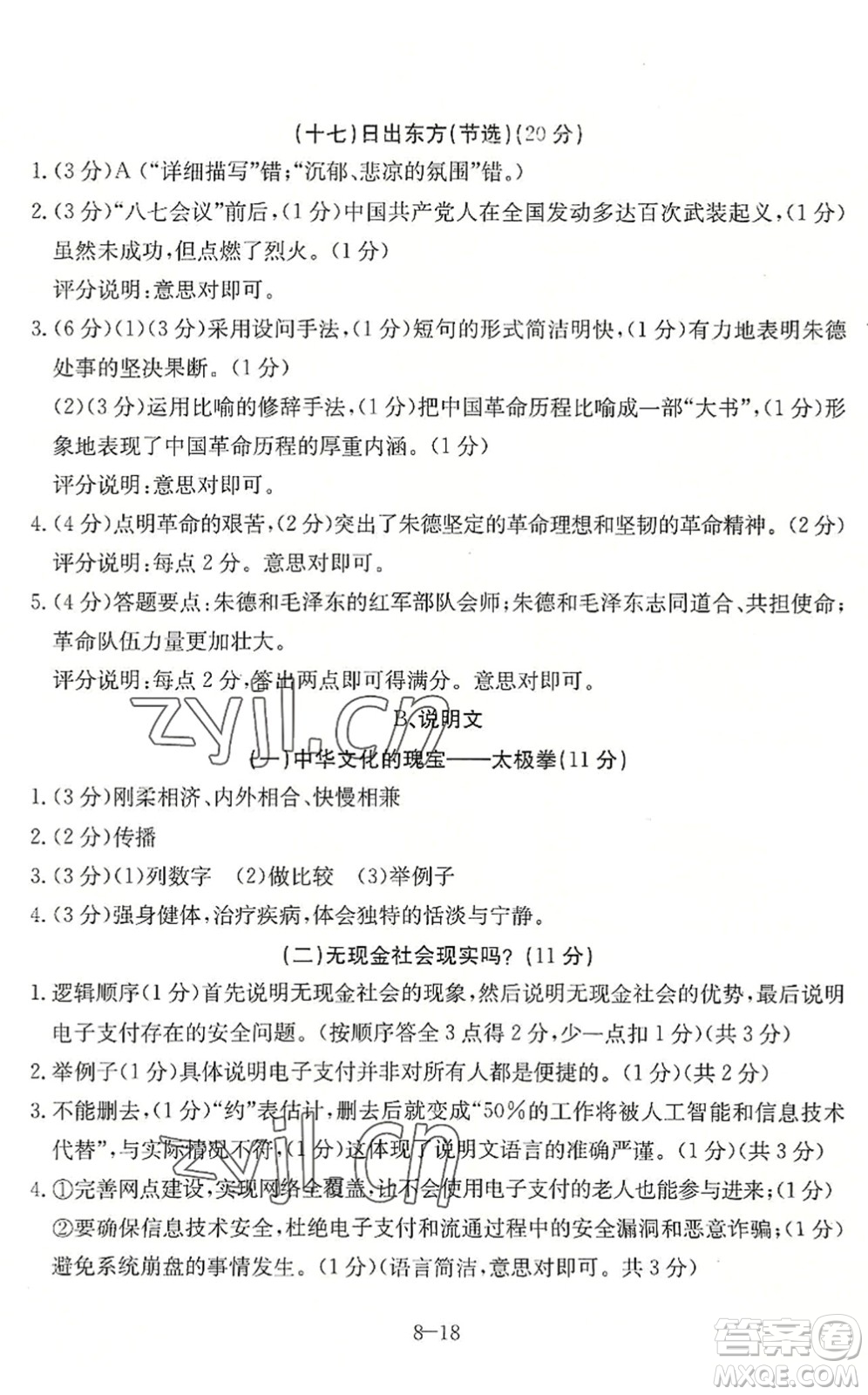 合肥工業(yè)大學(xué)出版社2022假期沖浪暑假作業(yè)升級(jí)版八年級(jí)語(yǔ)文人教版答案