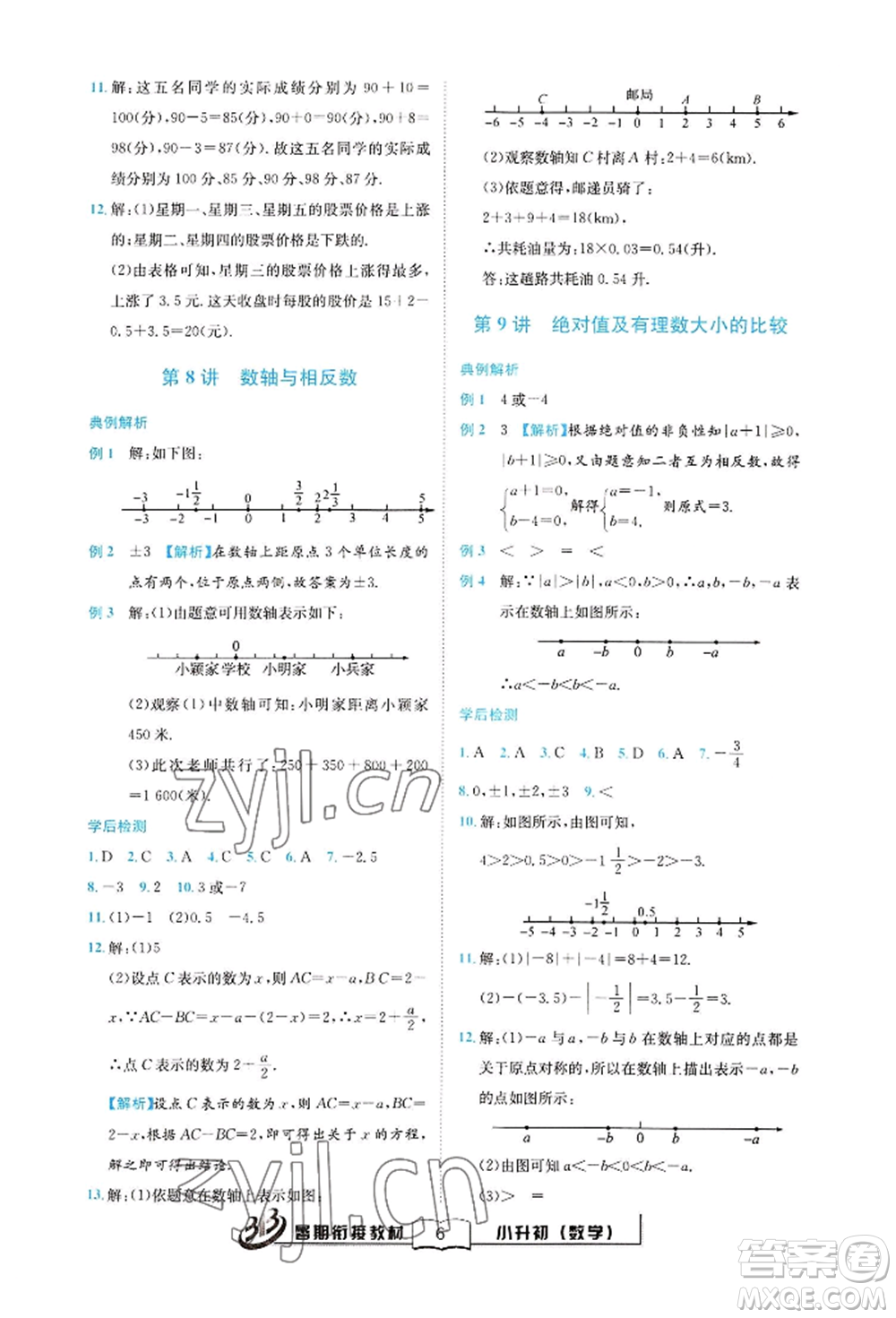 世界圖書出版公司2022小升初暑期銜接教材數(shù)學(xué)通用版參考答案