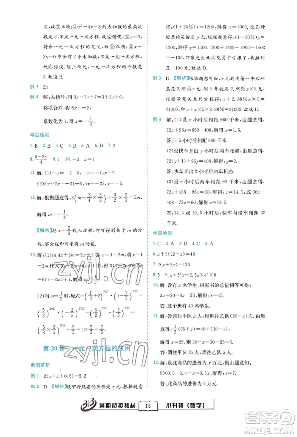 世界圖書出版公司2022小升初暑期銜接教材數(shù)學(xué)通用版參考答案