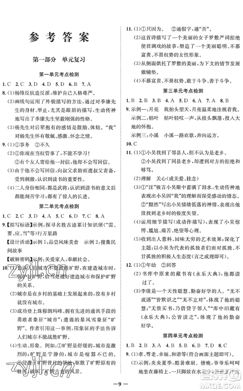 四川師范大學(xué)電子出版社2022假期總動(dòng)員年度系統(tǒng)總復(fù)習(xí)七年級(jí)語(yǔ)文下冊(cè)通用版答案