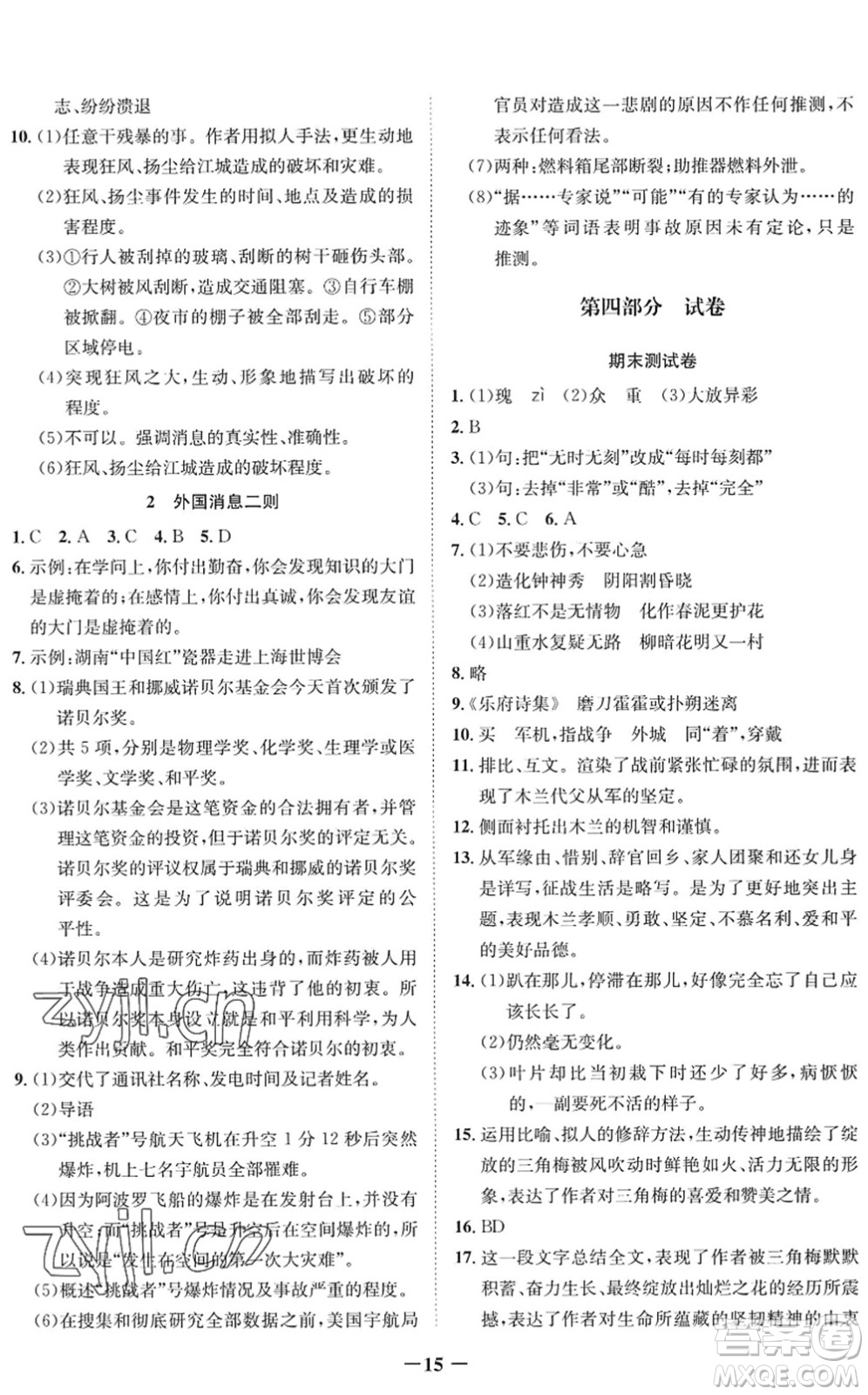 四川師范大學(xué)電子出版社2022假期總動(dòng)員年度系統(tǒng)總復(fù)習(xí)七年級(jí)語(yǔ)文下冊(cè)通用版答案