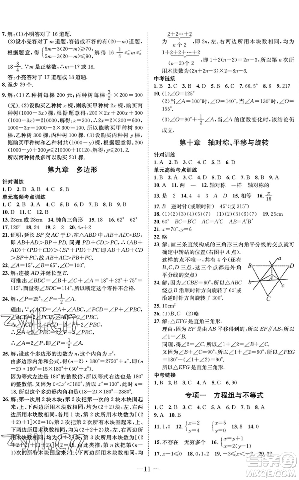 四川師范大學電子出版社2022假期總動員年度系統(tǒng)總復習七年級數(shù)學下冊HS華師版答案