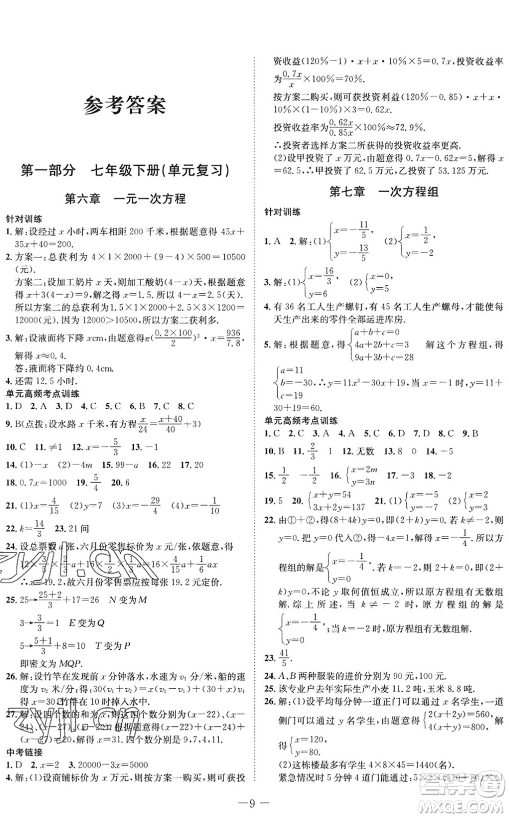 四川師范大學電子出版社2022假期總動員年度系統(tǒng)總復習七年級數(shù)學下冊HS華師版答案