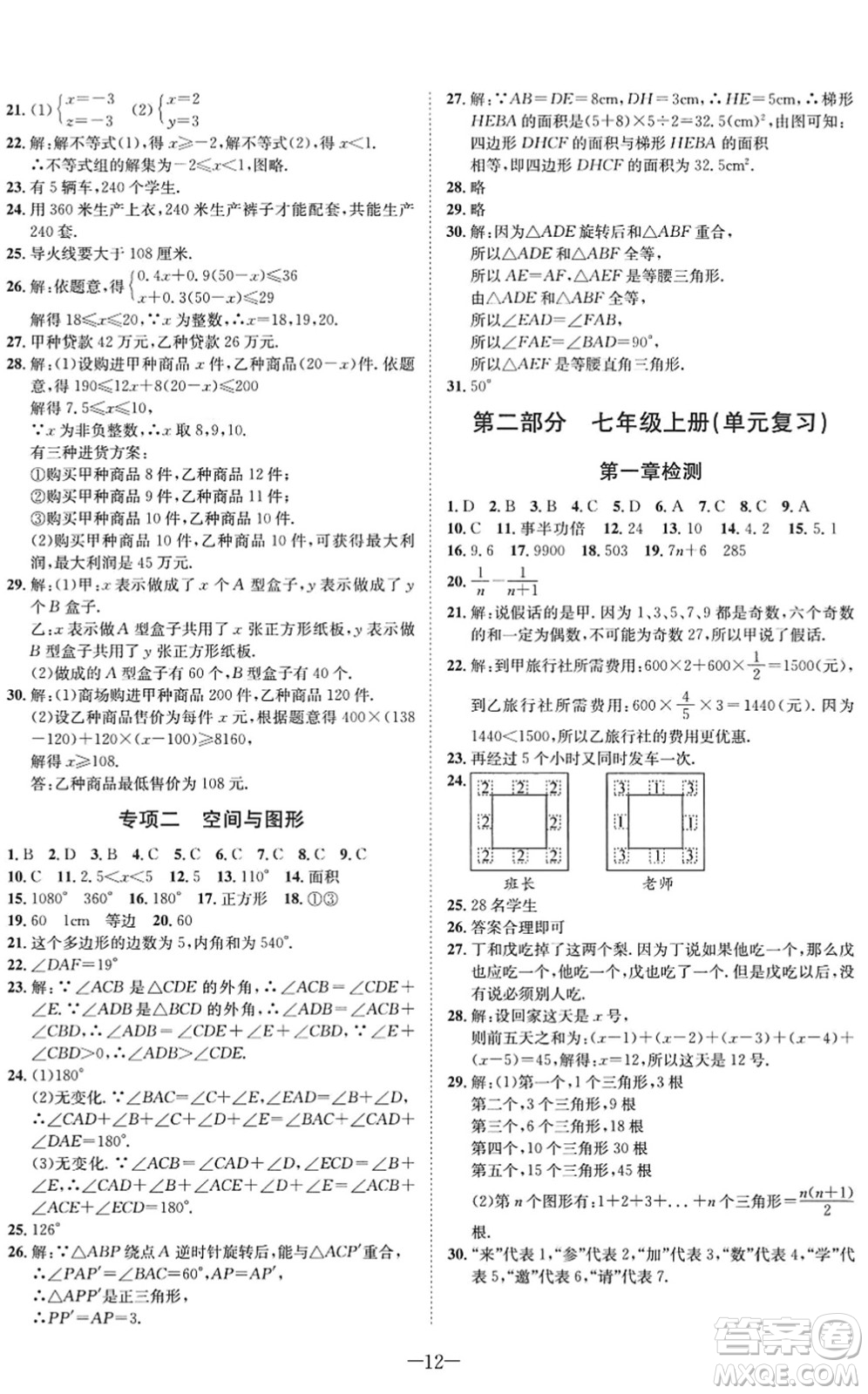 四川師范大學電子出版社2022假期總動員年度系統(tǒng)總復習七年級數(shù)學下冊HS華師版答案