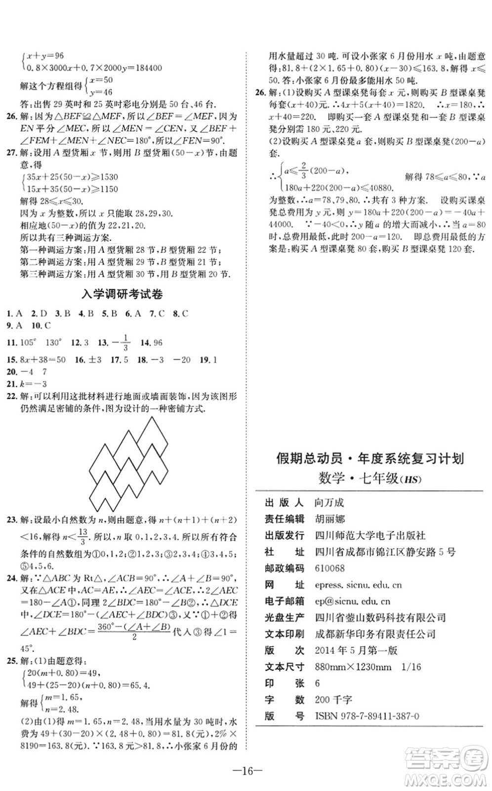 四川師范大學電子出版社2022假期總動員年度系統(tǒng)總復習七年級數(shù)學下冊HS華師版答案