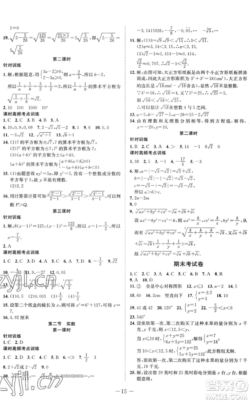 四川師范大學電子出版社2022假期總動員年度系統(tǒng)總復習七年級數(shù)學下冊HS華師版答案