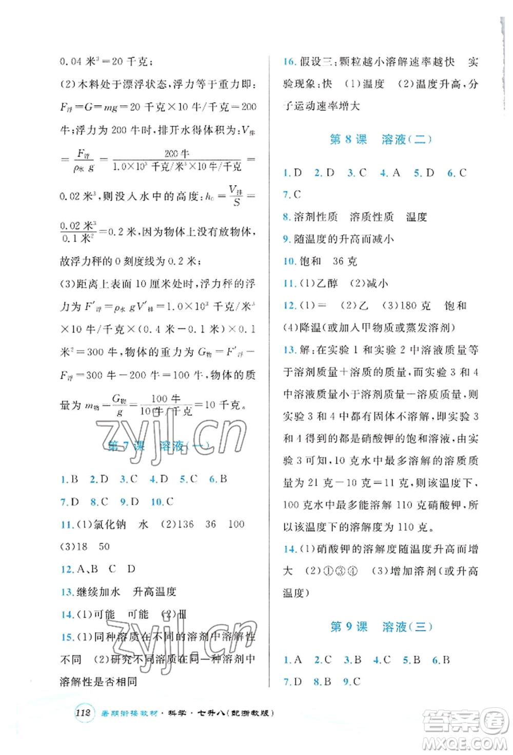 世界圖書(shū)出版公司2022暑期銜接教材七升八科學(xué)浙教版參考答案