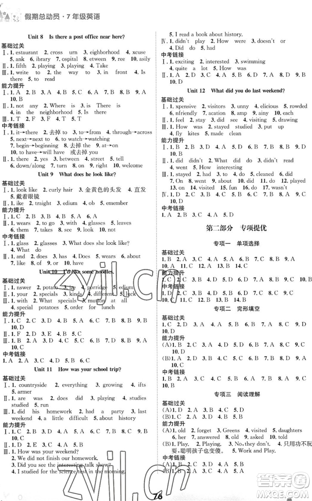 四川師范大學(xué)電子出版社2022假期總動(dòng)員年度系統(tǒng)總復(fù)習(xí)七年級(jí)英語(yǔ)下冊(cè)通用版答案