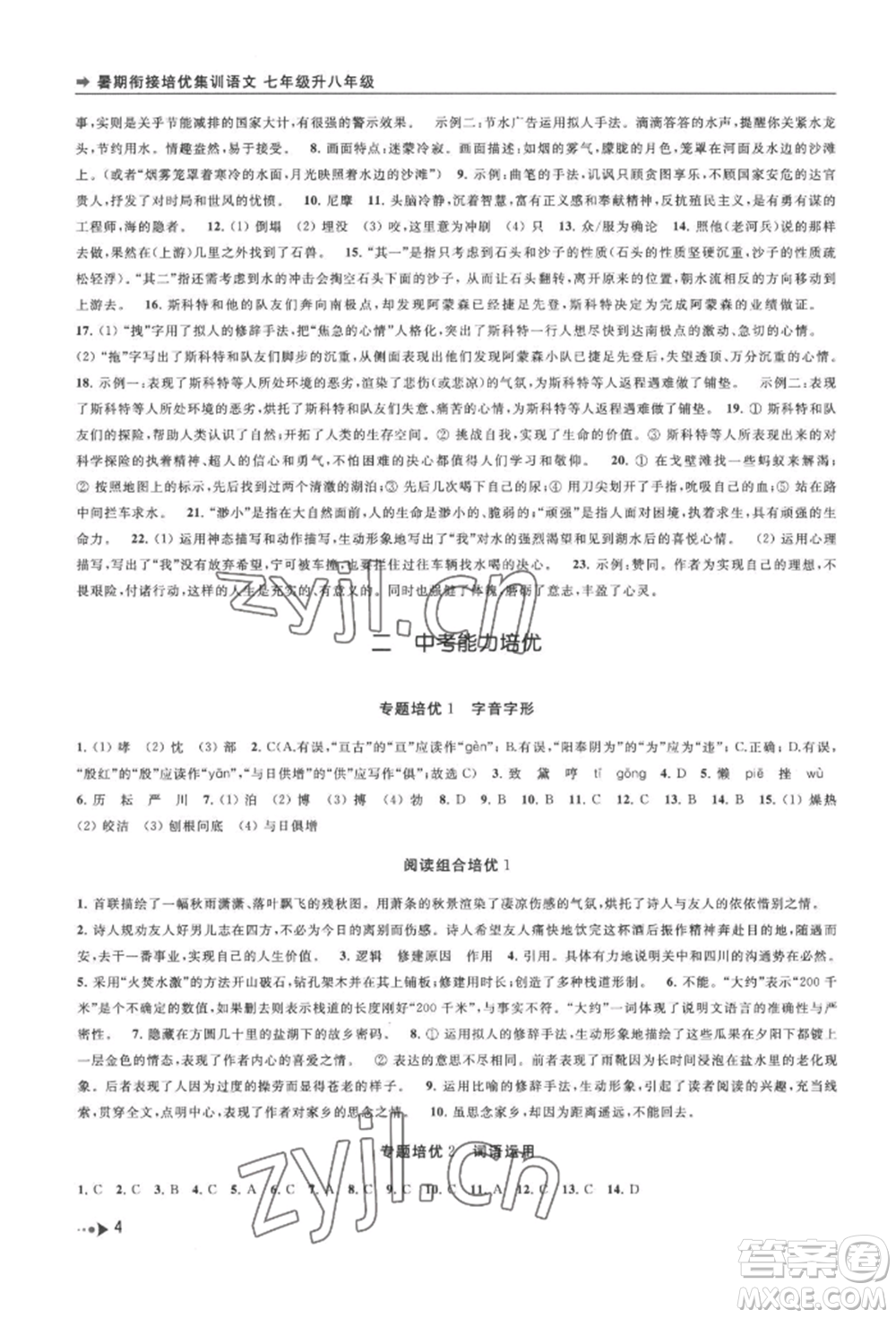 南京出版社2022暑期銜接培優(yōu)集訓(xùn)七升八語文人教版參考答案